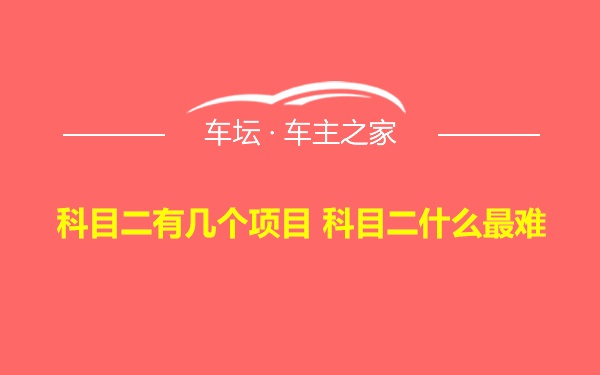 科目二有几个项目 科目二什么最难