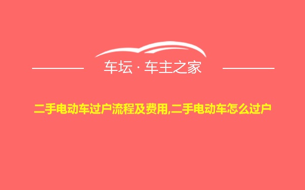 二手电动车过户流程及费用,二手电动车怎么过户