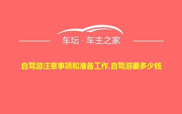 自驾游注意事项和准备工作,自驾游要多少钱