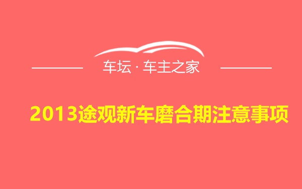 2013途观新车磨合期注意事项