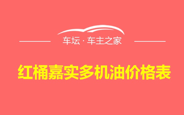 红桶嘉实多机油价格表