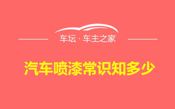 汽车喷漆常识知多少