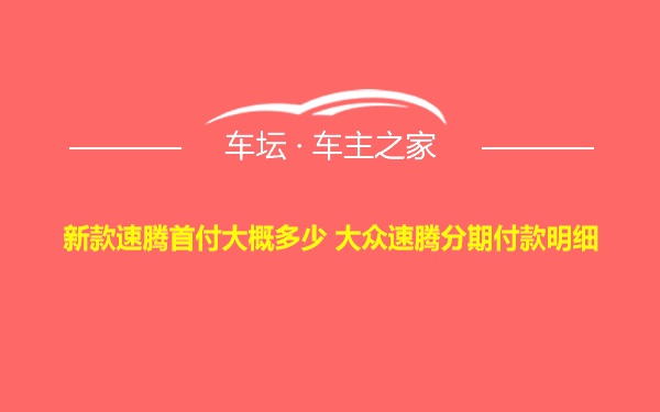 新款速腾首付大概多少 大众速腾分期付款明细