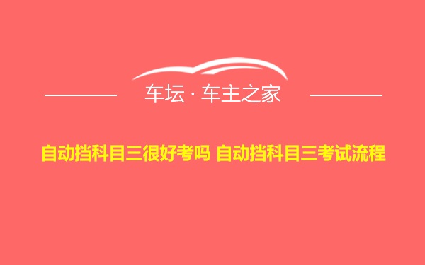 自动挡科目三很好考吗 自动挡科目三考试流程