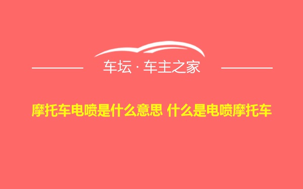 摩托车电喷是什么意思 什么是电喷摩托车