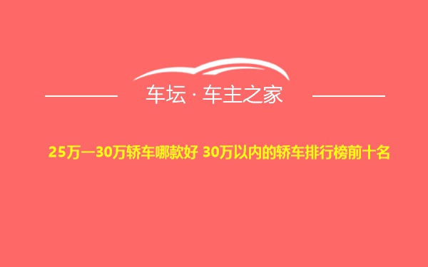 25万一30万轿车哪款好 30万以内的轿车排行榜前十名