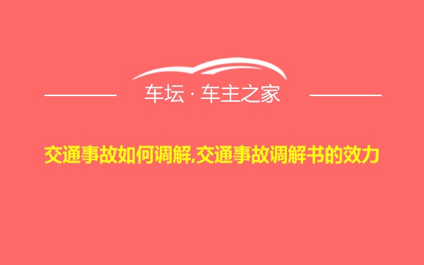 交通事故如何调解,交通事故调解书的效力