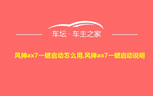 风神ax7一键启动怎么用,风神ax7一键启动说明