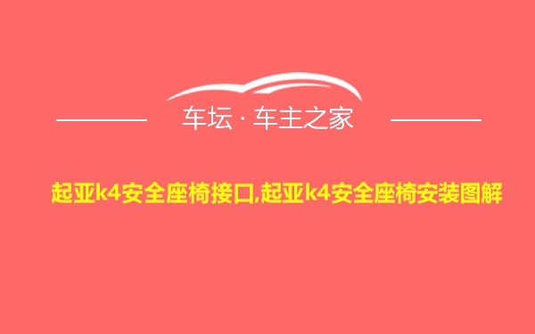 起亚k4安全座椅接口,起亚k4安全座椅安装图解