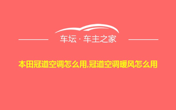 本田冠道空调怎么用,冠道空调暖风怎么用