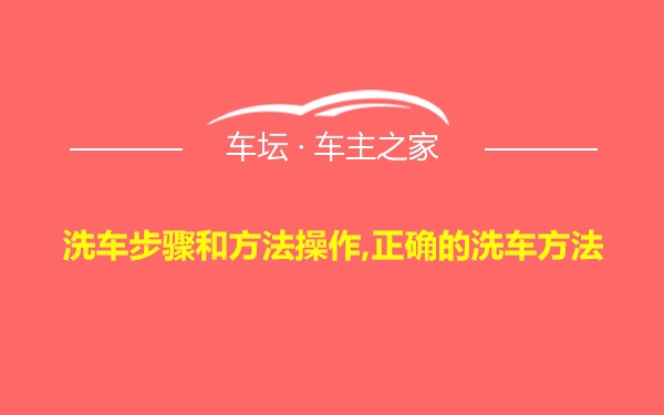 洗车步骤和方法操作,正确的洗车方法