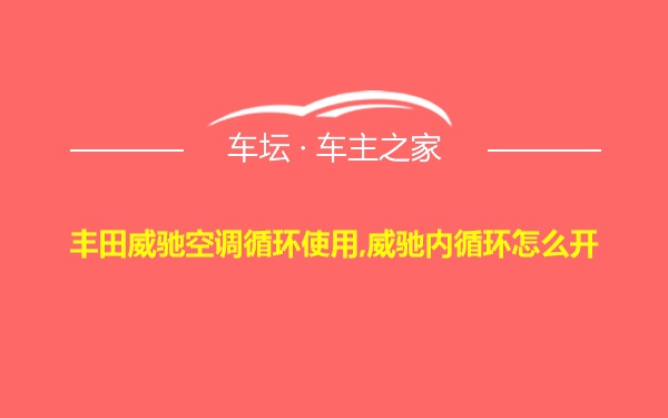 丰田威驰空调循环使用,威驰内循环怎么开