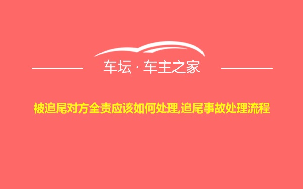 被追尾对方全责应该如何处理,追尾事故处理流程