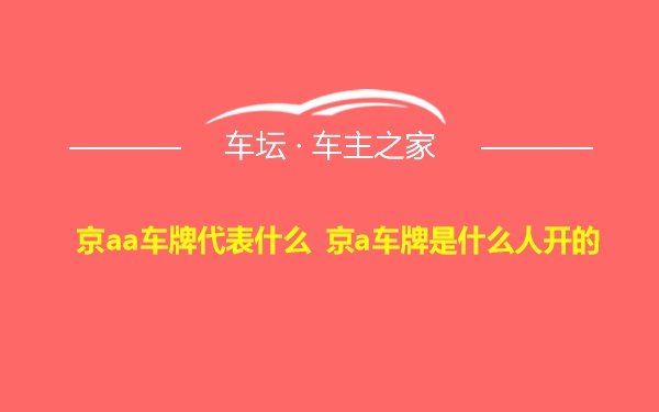 京aa车牌代表什么 京a车牌是什么人开的