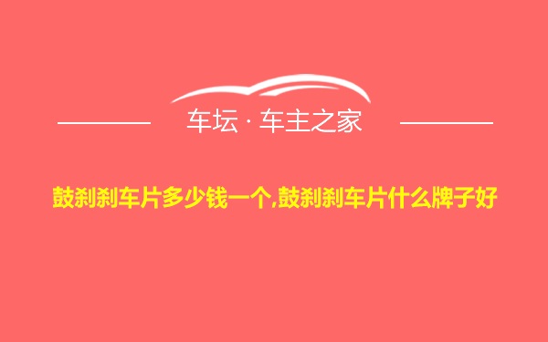 鼓刹刹车片多少钱一个,鼓刹刹车片什么牌子好