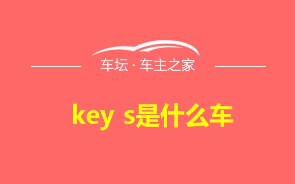 key s是什么车