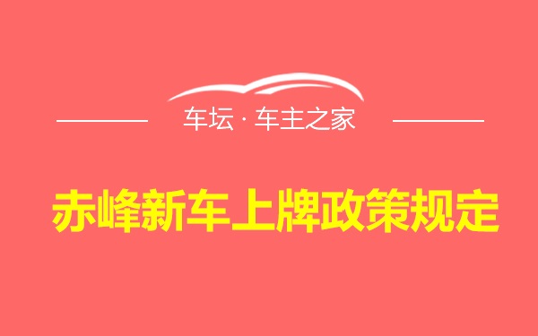 赤峰新车上牌政策规定