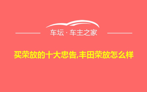 买荣放的十大忠告,丰田荣放怎么样