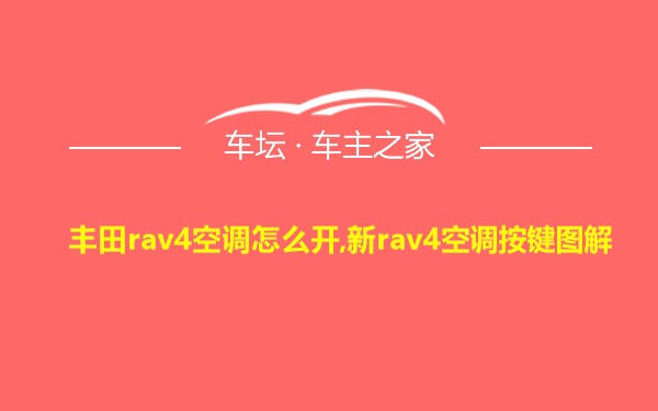 丰田rav4空调怎么开,新rav4空调按键图解