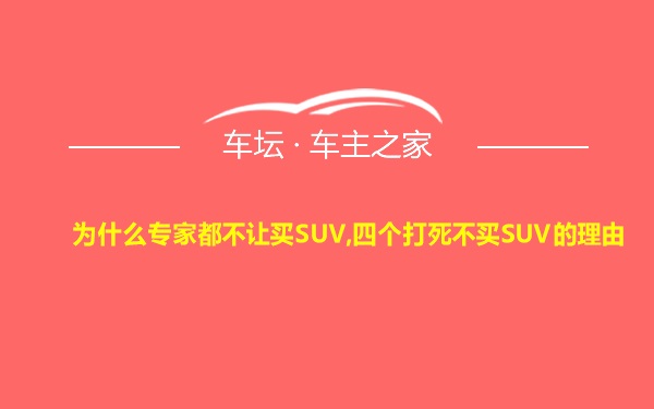 为什么专家都不让买SUV,四个打死不买SUV的理由