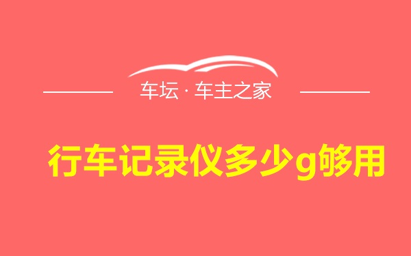 行车记录仪多少g够用