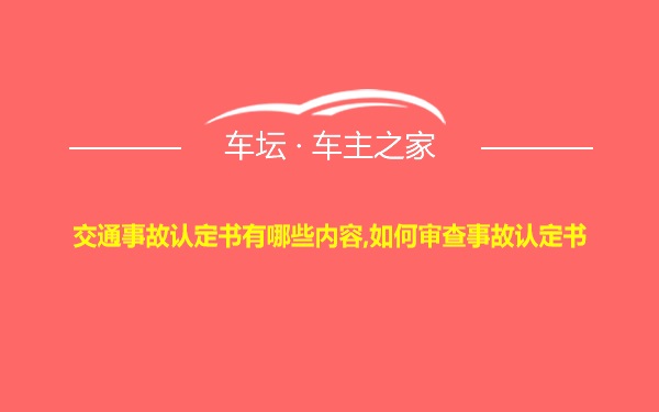 交通事故认定书有哪些内容,如何审查事故认定书