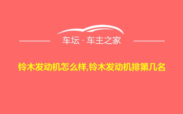 铃木发动机怎么样,铃木发动机排第几名