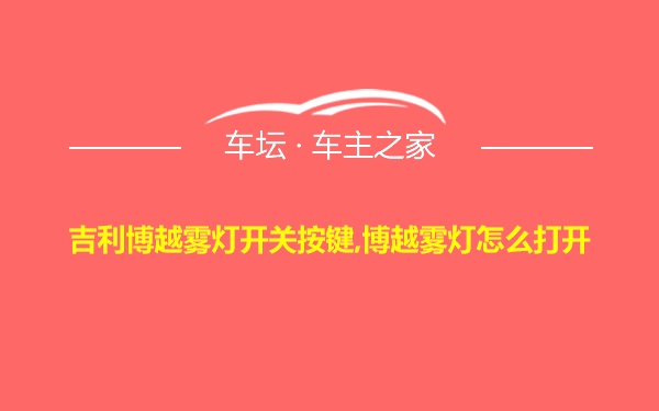 吉利博越雾灯开关按键,博越雾灯怎么打开