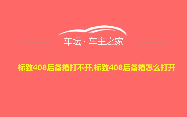 标致408后备箱打不开,标致408后备箱怎么打开