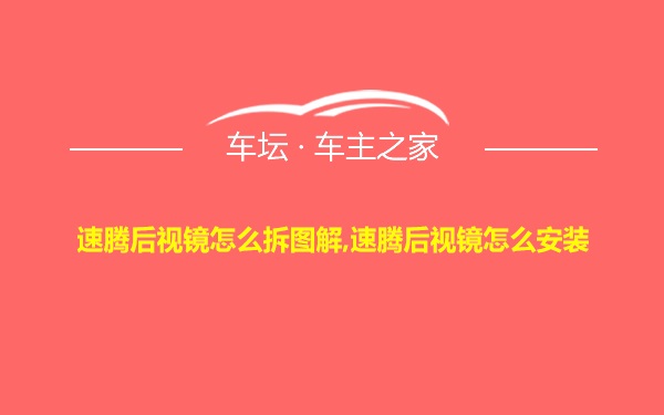 速腾后视镜怎么拆图解,速腾后视镜怎么安装