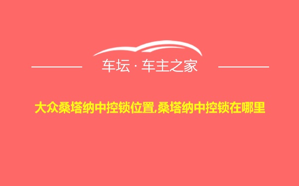 大众桑塔纳中控锁位置,桑塔纳中控锁在哪里