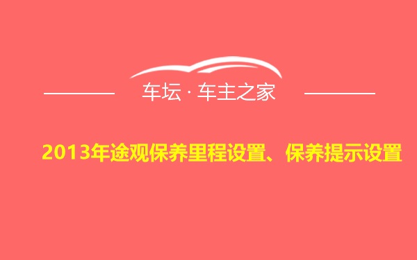 2013年途观保养里程设置、保养提示设置