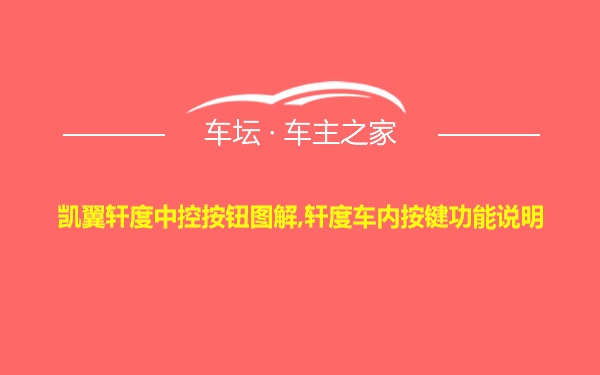 凯翼轩度中控按钮图解,轩度车内按键功能说明