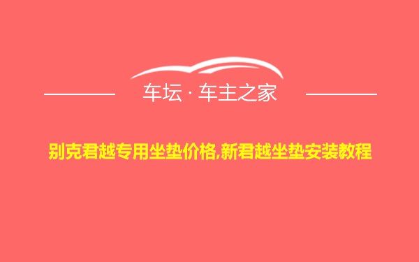 别克君越专用坐垫价格,新君越坐垫安装教程