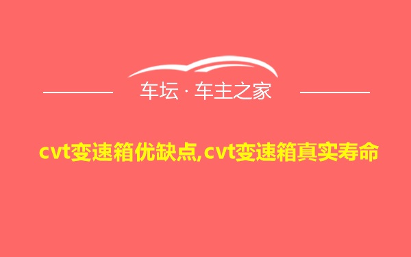 cvt变速箱优缺点,cvt变速箱真实寿命