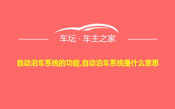 自动泊车系统的功能,自动泊车系统是什么意思