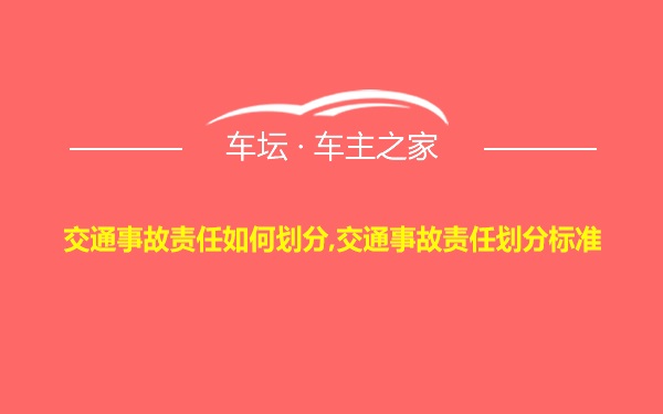 交通事故责任如何划分,交通事故责任划分标准