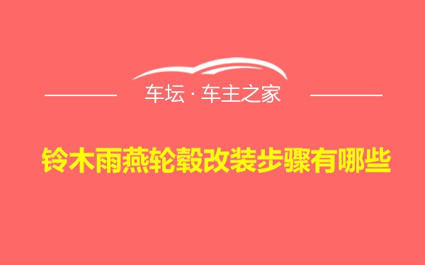 铃木雨燕轮毂改装步骤有哪些