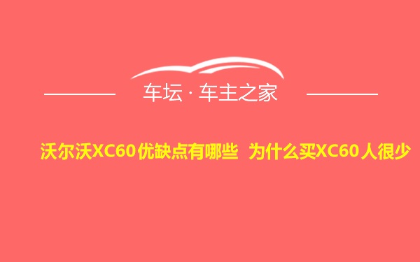 沃尔沃XC60优缺点有哪些 为什么买XC60人很少