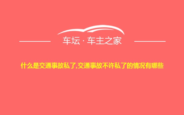 什么是交通事故私了,交通事故不许私了的情况有哪些