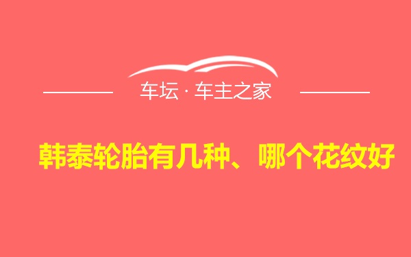 韩泰轮胎有几种、哪个花纹好