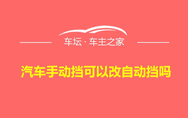 汽车手动挡可以改自动挡吗