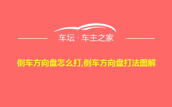 倒车方向盘怎么打,倒车方向盘打法图解