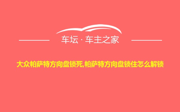 大众帕萨特方向盘锁死,帕萨特方向盘锁住怎么解锁