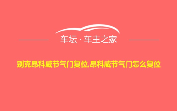 别克昂科威节气门复位,昂科威节气门怎么复位