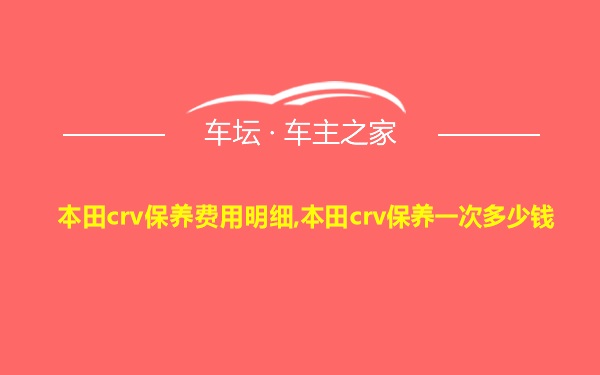 本田crv保养费用明细,本田crv保养一次多少钱