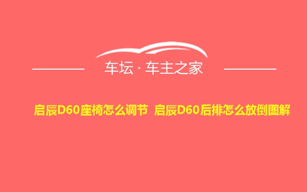 启辰D60座椅怎么调节 启辰D60后排怎么放倒图解