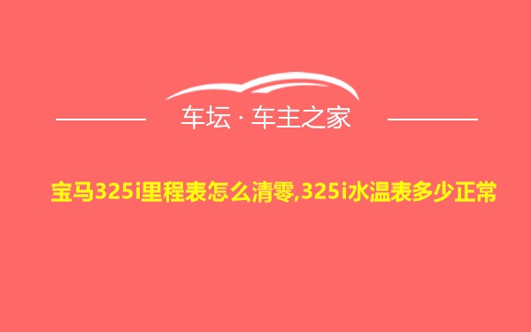 宝马325i里程表怎么清零,325i水温表多少正常