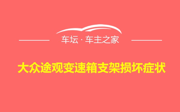 大众途观变速箱支架损坏症状