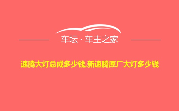 速腾大灯总成多少钱,新速腾原厂大灯多少钱